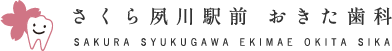 さくら夙川駅前 おきた歯科