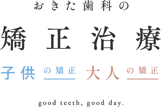 おきた歯科の矯正治療